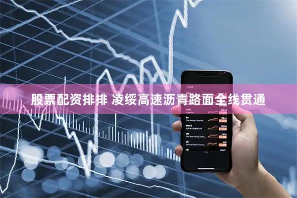 股票配资排排 凌绥高速沥青路面全线贯通